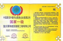 中国高空外墙作业服务企业资质证书